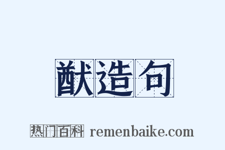 猷造句是什么意思的图片